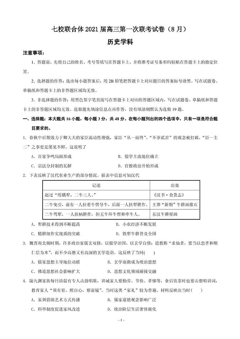 2021届广东省仲元中学、中山一中等七校联合体高三上学期第一次联考历史试题 PDF版01