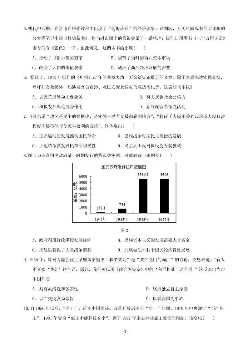 2021届广东省仲元中学、中山一中等七校联合体高三上学期第一次联考历史试题 PDF版02