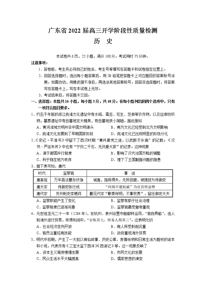 广东省2022届高三上学期开学阶段性质量检测历史试题+Word版含答案第1页