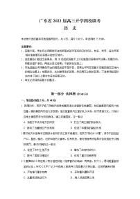 广东省四校2022届高三上学期开学联考历史试题+Word版含答案