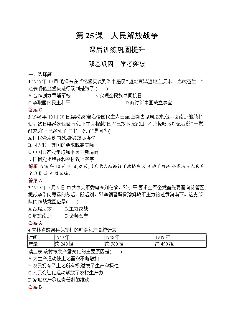 2021-2022学年高中历史部编版中外历史纲要（上） 第25课人民解放战争作业 练习01