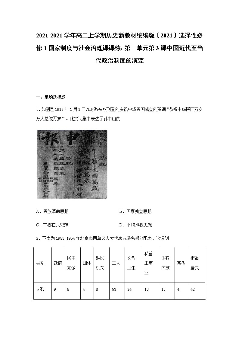 统编版选择性必修1国家制度与社会治理课课练：第一单元第3课中国近代至当代政治制度的演变第1页