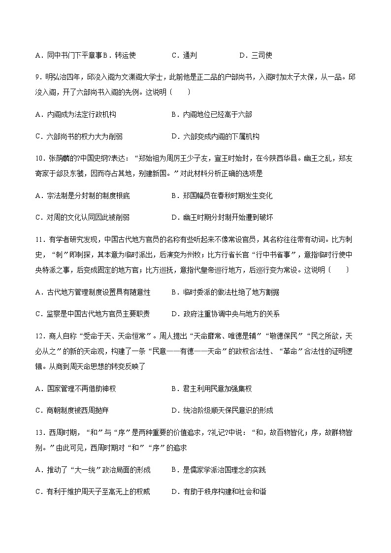 统编版选择性必修1国家制度与社会治理课课练：第一单元第1课中国古代政治体制的形成与发展第3页