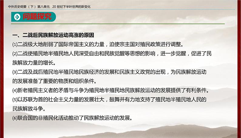 高中历史人教统编版 第8单元第21课   世界殖民体系的瓦解与新兴国家的发展  教学课件07