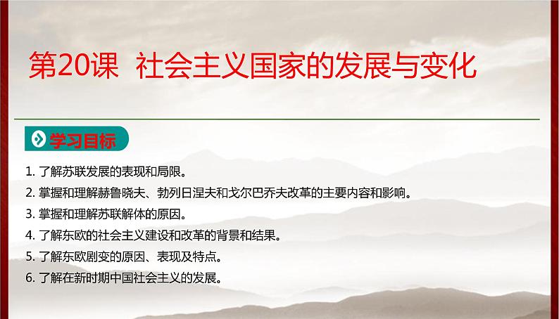 高中历史人教统编版 第8单元第20课   社会主义国家的发展与变化  教学课件01