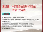 高中历史人教统编版 第7单元第15课   十月革命的胜利与苏联的社会主义实践  教学课件
