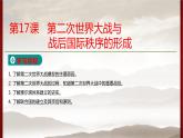 高中历史人教统编版 第7单元第17课   第二次世界大战与战后国际秩序的形成  教学课件