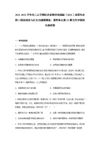 高中历史人教统编版选择性必修1 国家制度与社会治理第13课 当代中国的民族政策课时作业