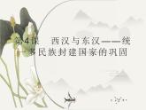 第4课 西汉与东汉——统一多民族封建国家的巩固 课件--2021-2022学年高中历史统编版2019必修中外历史纲要上册