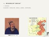 第4课 西汉与东汉——统一多民族封建国家的巩固 课件--2021-2022学年高中历史统编版2019必修中外历史纲要上册