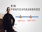 第3课中国近代至当代政治制度的演变课件-2021-2022学年统编版（2019）高中历史选择性必修1