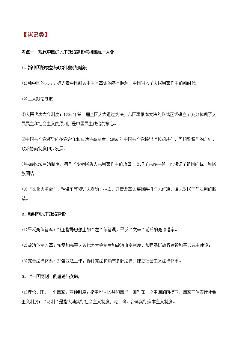 高中历史增分知识点7   现代中国的政治、统一大业与外交03