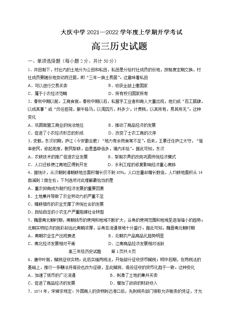 黑龙江省大庆中学2022届高三上学期开学考试历史试题+Word版含答案第1页