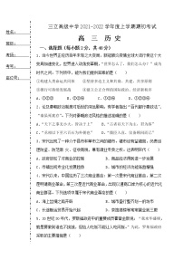 黑龙江省齐齐哈尔三立高中2022届高三上学期8月开学考试历史试题+Word版缺答案