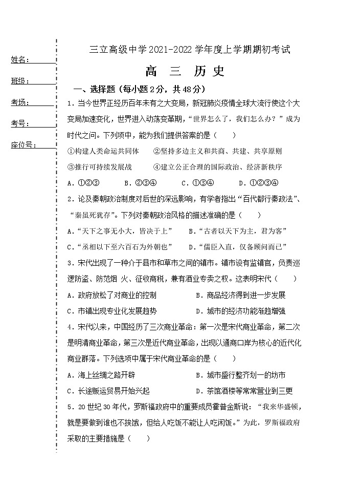 黑龙江省齐齐哈尔三立高中2022届高三上学期8月开学考试历史试题+Word版缺答案第1页