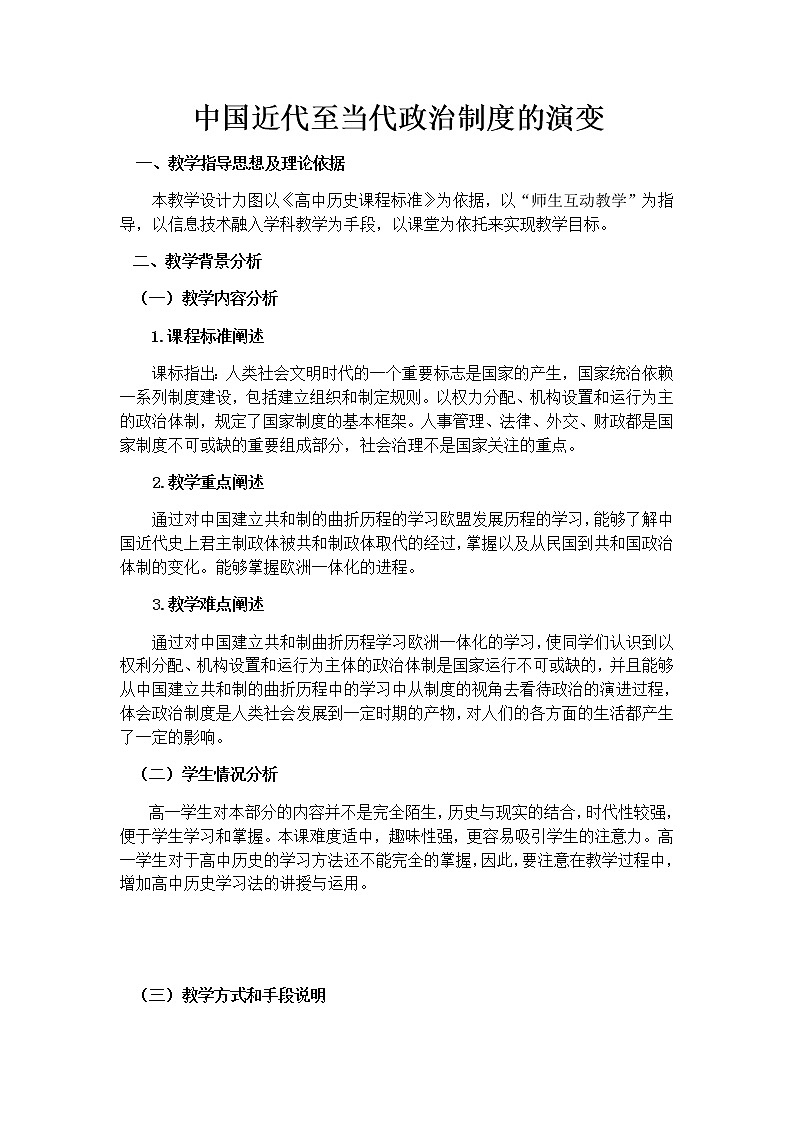 第3课中国近代至当代政治制度的演变 教案 统编版历史选择性必修一第1页