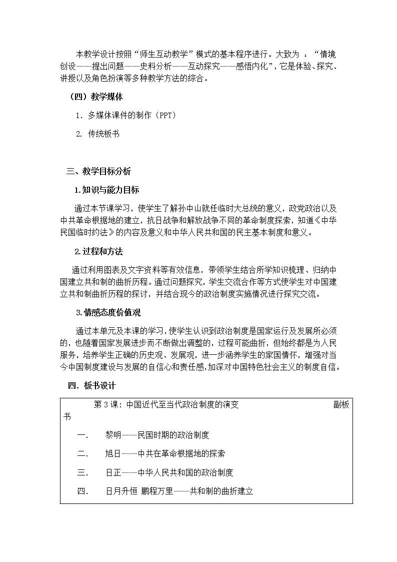 第3课中国近代至当代政治制度的演变 教案 统编版历史选择性必修一第2页