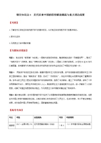 高中历史增分知识点6   近代以来中国的思想解放潮流与重大理论成果