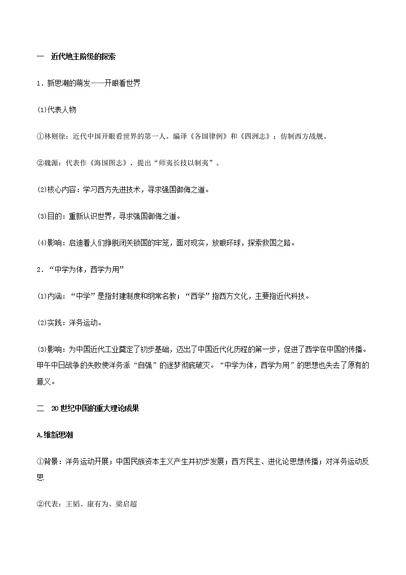 高中历史增分知识点6   近代以来中国的思想解放潮流与重大理论成果03