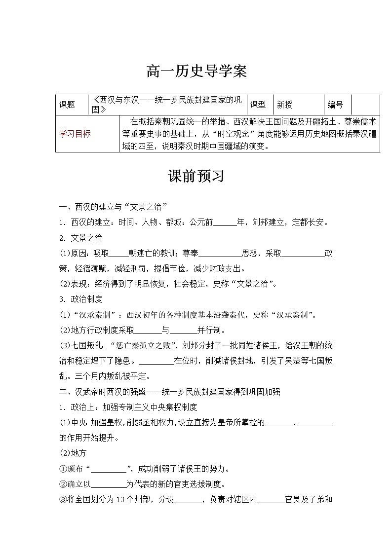 第4课 西汉与东汉——统一多民族封建国家的巩固 导学案 统编版历史上册第1页