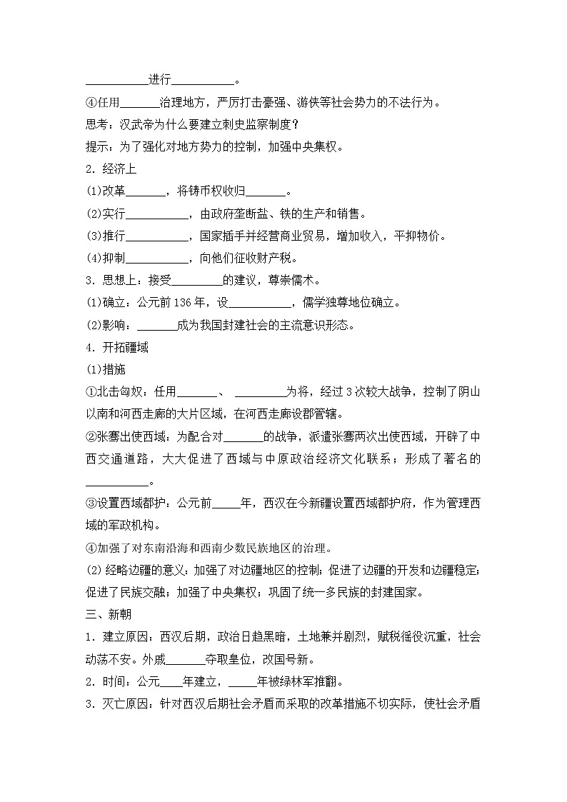 第4课 西汉与东汉——统一多民族封建国家的巩固 导学案 统编版历史上册第2页