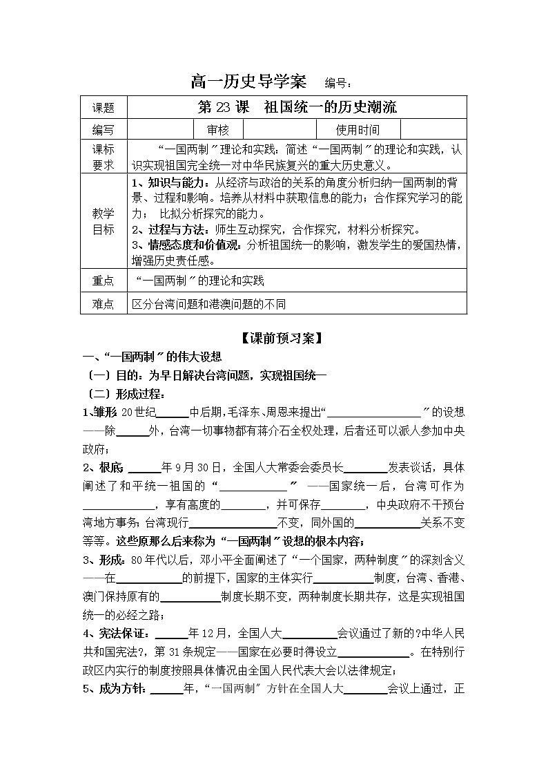 高中历史岳麓版必修一 第23课祖国统一的历史潮流学案01