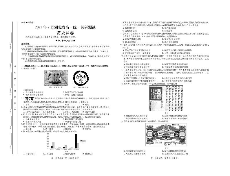 2021年湖北高一下历史期末考·试卷第1页