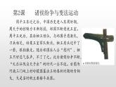 2021-2022中外历史纲要上第2课诸侯纷争与变法运动课件PPT