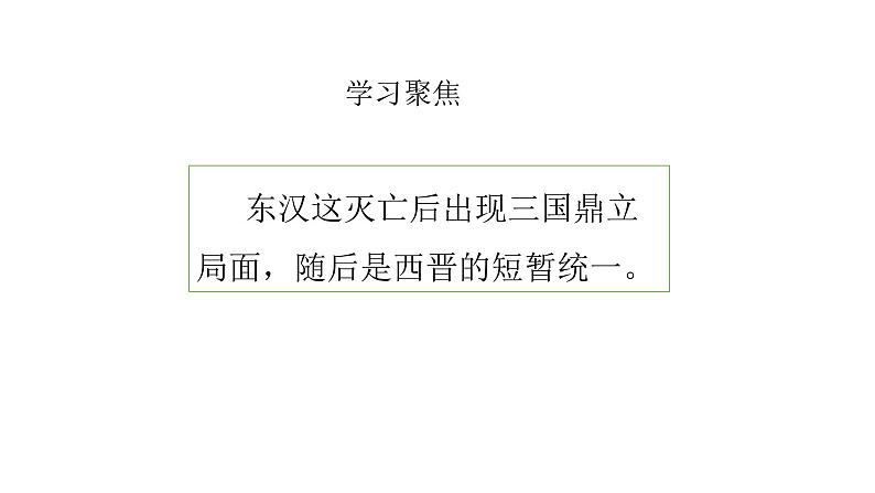 2021-2022中外历史纲要上第5课三国两晋南北朝的政权更迭与民族交融课件PPT第6页