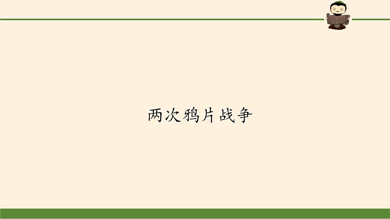 2021-2022学年统编版(2019) 必修中外历史纲要上 第16课  两次鸦片战争（课件）第1页