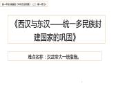 2021-2022学年统编版(2019) 必修中外历史纲要上 第4课 西汉与东汉—统一多民族封建国家的巩固（课件）