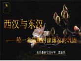 2021-2022学年统编版(2019) 必修中外历史纲要上 第4课 西汉与东汉—统一多民族封建国家的巩固（课件）