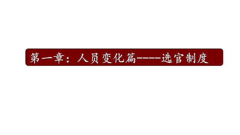 2021-2022学年统编版(2019) 必修中外历史纲要上 第7课  隋唐制度的变化和创新（课件）第6页