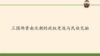 历史(必修)中外历史纲要(上)第二单元 三国两晋南北朝的民族交融与隋唐统一多民族封建国家的发展第5课 三国两晋南北朝的政权更迭与民族交融	多媒体教学ppt课件