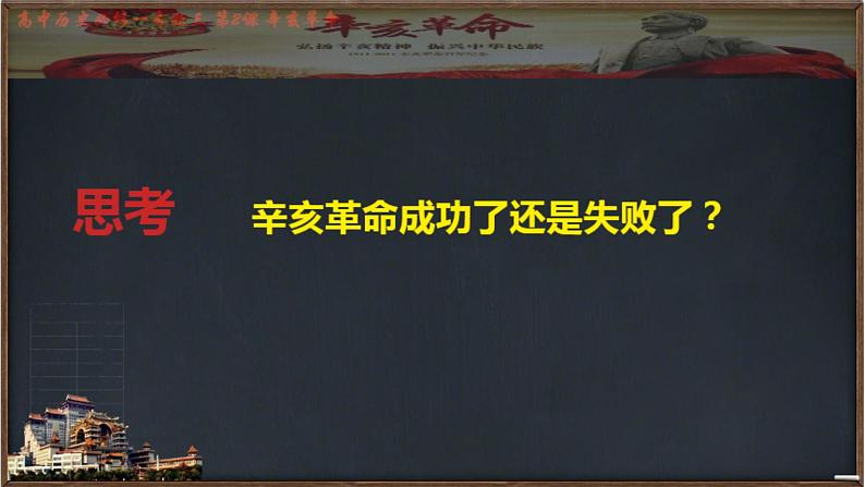 2021-2022学年统编版(2019) 必修中外历史纲要上 第19课 辛亥革命的意义（课件）第5页