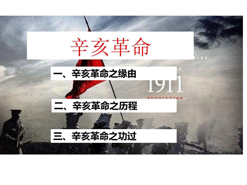 2021-2022学年统编版(2019) 必修中外历史纲要上 第19课 辛亥革命(1)（课件）第2页