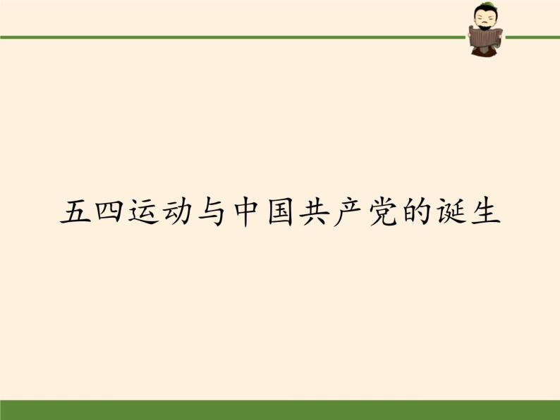 2021-2022学年统编版(2019) 必修中外历史纲要上 第21课 五四运动与中国共产党的诞生（课件）01