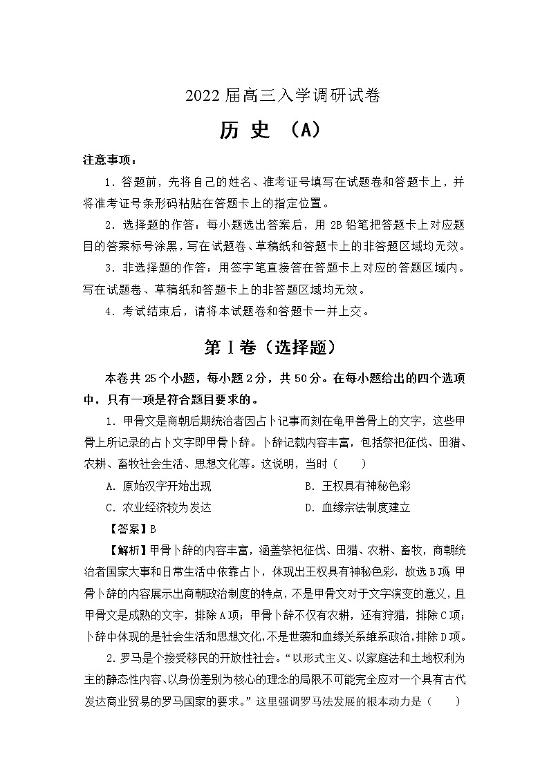 江苏省淮安市车桥中学2022届高三上学期入学调研（A）历史试题+Word版含答案01