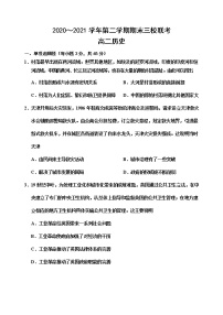 天津市蓟州一中、芦台一中、英华国际学校三校2020-2021学年高二下学期期末考试联考历史试题（word版，含答案）