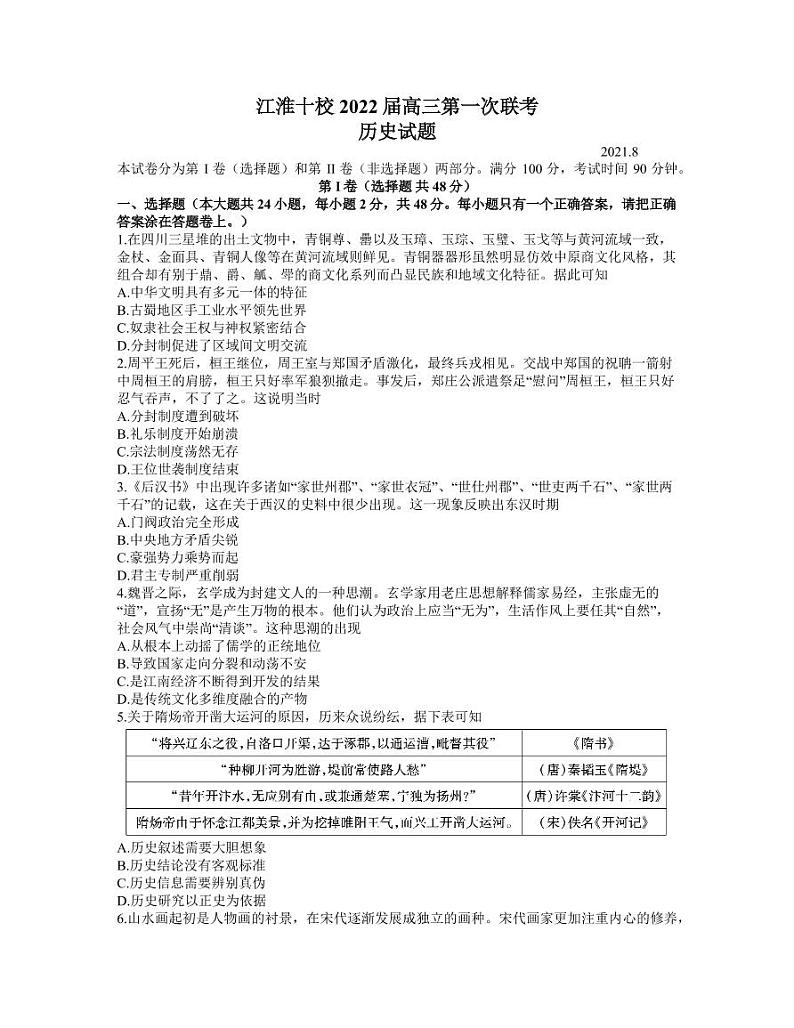安徽省江淮十校2022届高三第一次联考历史试题（word含答案 ）第1页