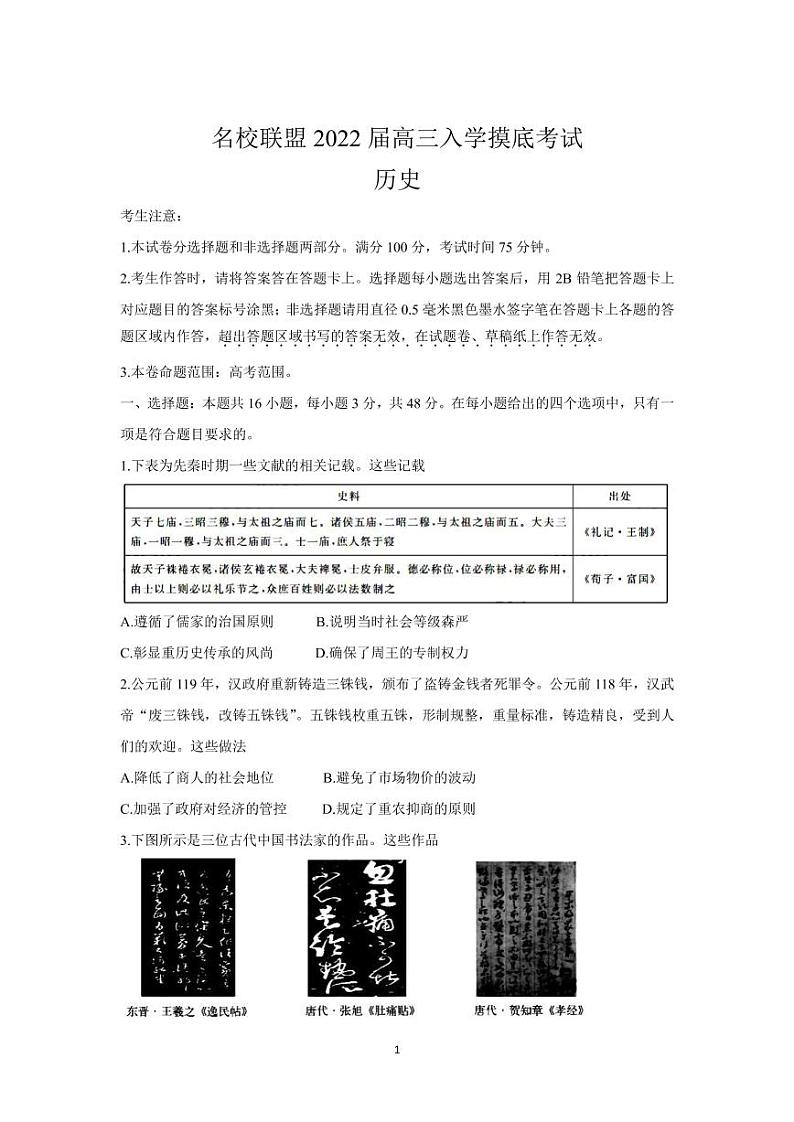 2022届湖南省名校联盟高三上学期入学摸底考试 历史（PDF版）练习题第1页