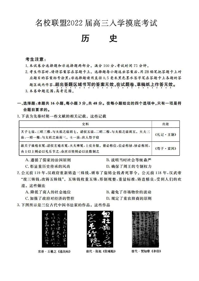 2022届湖南省名校联盟高三上学期入学摸底考试历史试题（PDF版）第1页