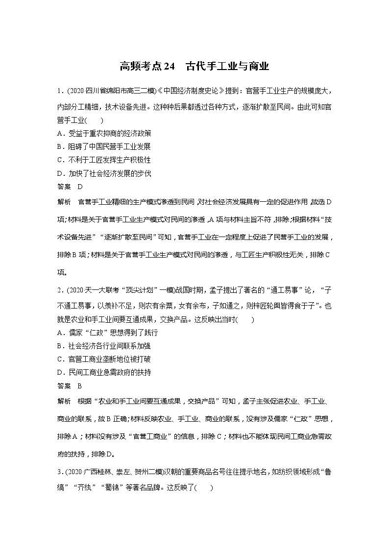 2022届高考历史一轮复习高频考点练24　古代手工业与商业第1页