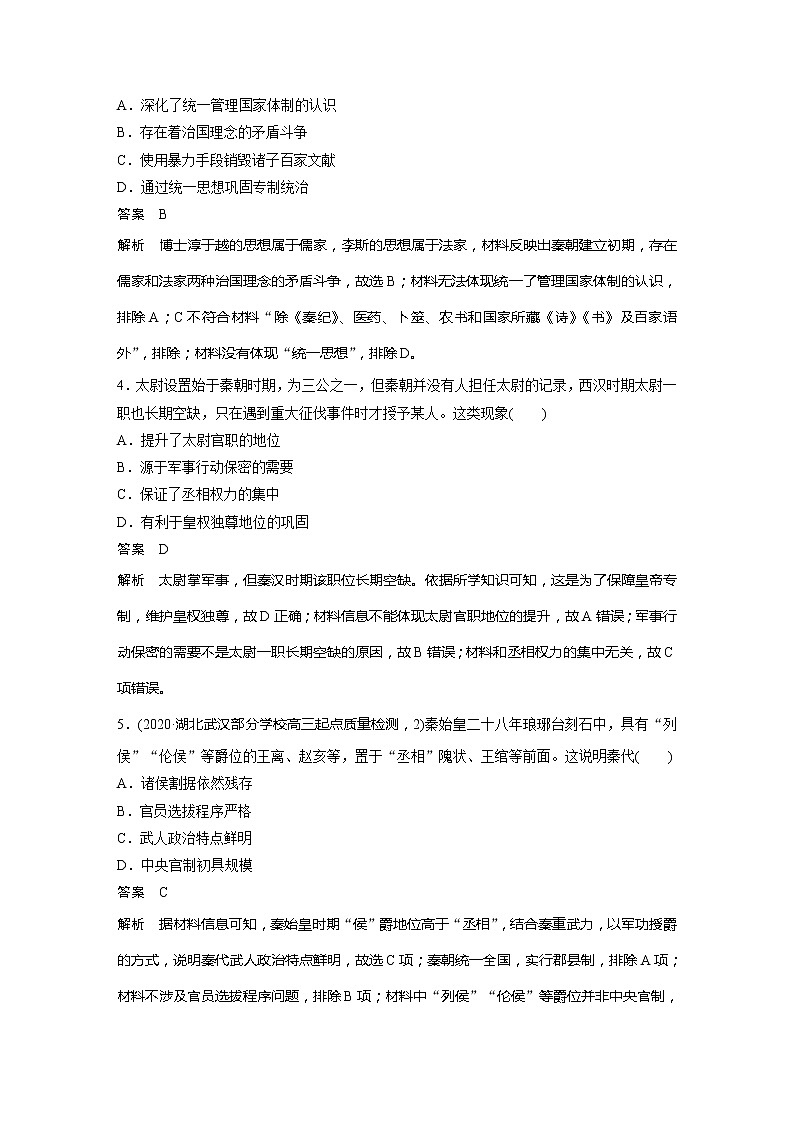 2022届高考历史一轮复习高频考点练2　秦朝中央集权制度第2页