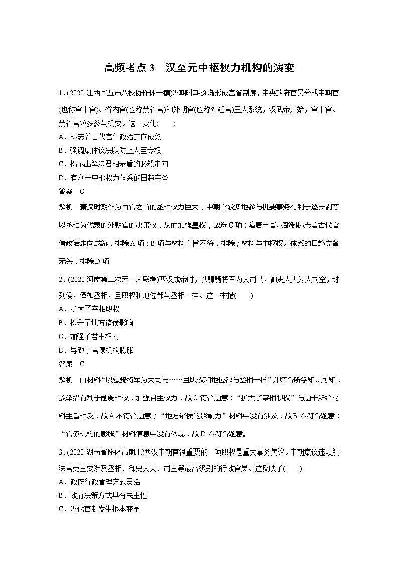 2022届高考历史一轮复习高频考点练3　汉至元中枢权力机构的演变第1页