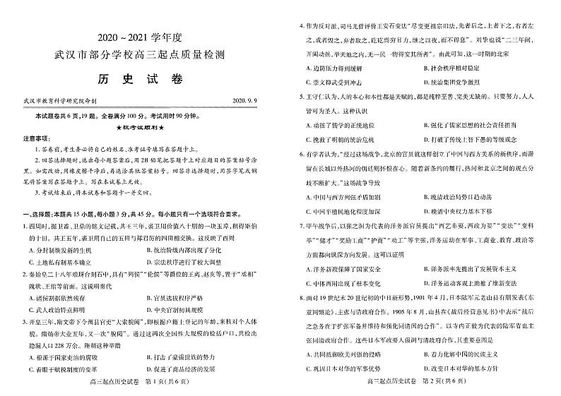 2021届湖北省武汉市部分学校高三9月起点质量检测历史试题 PDF版第1页