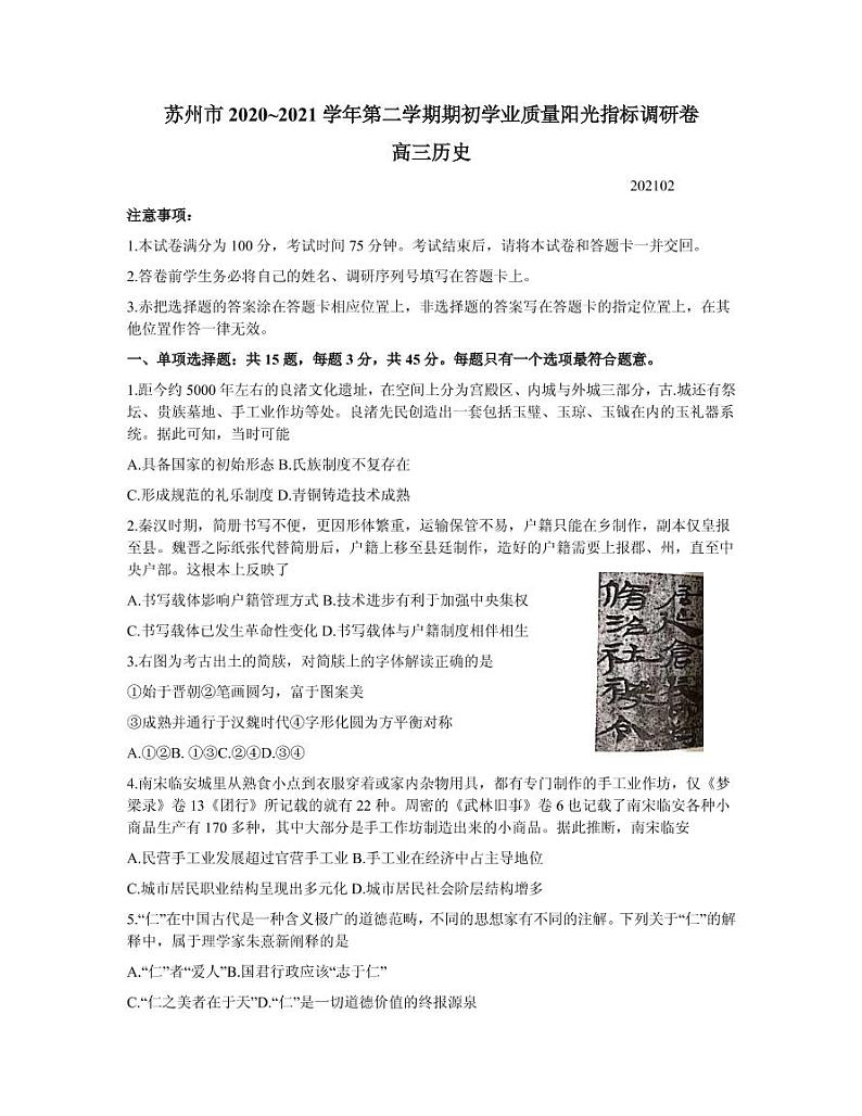2021届江苏省苏州市高三下学期2月期初学业质量阳光指标调研历史试题 PDF版01