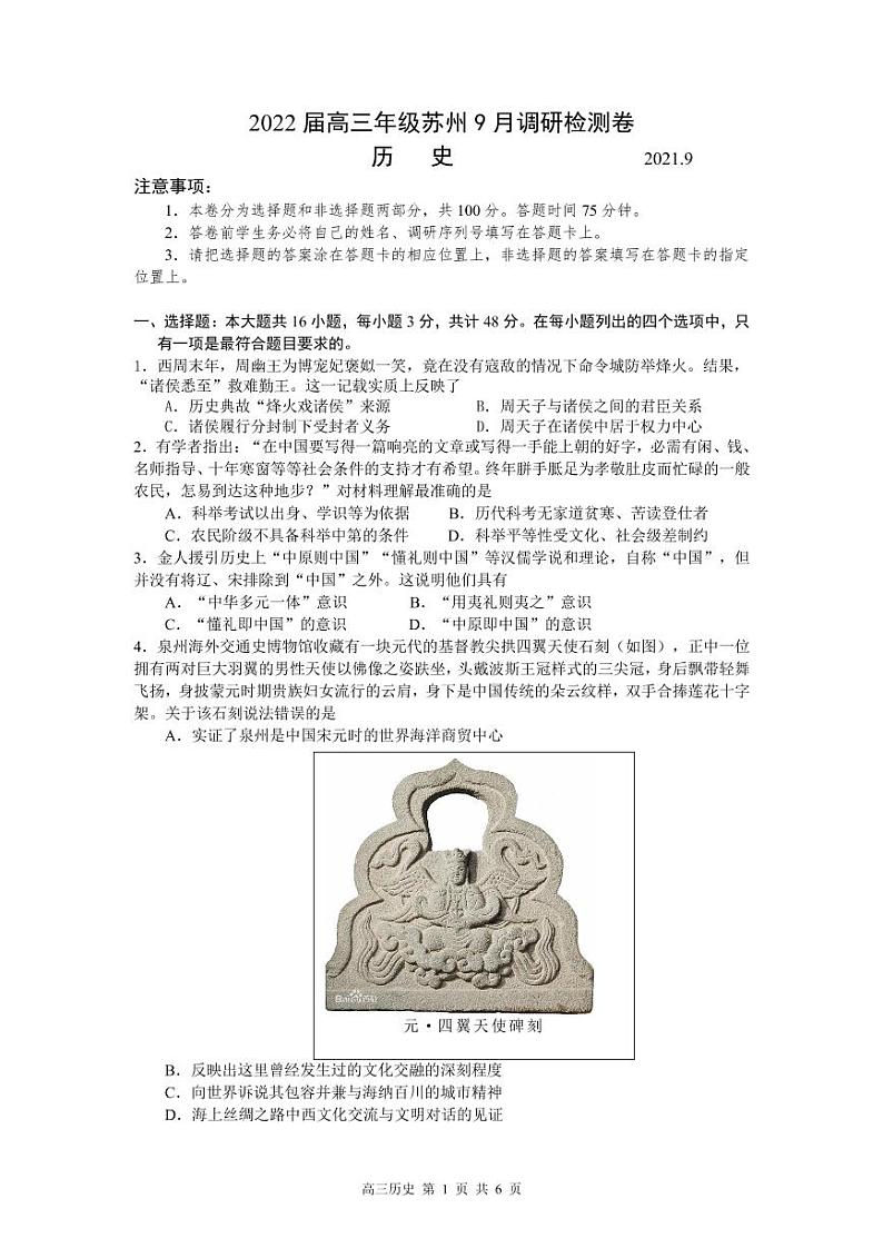 2022届江苏省苏州市高三上学期期初调研历史试题（PDF版）第1页