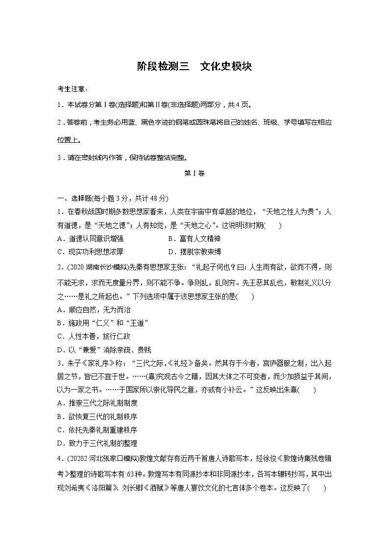 2022届高考历史一轮复习阶段检测三　文化史模块（解析版）第1页