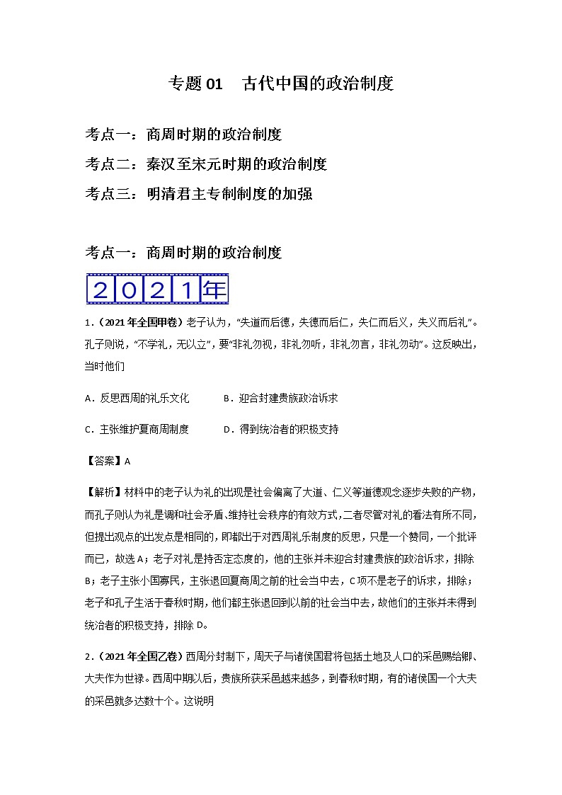 高考（2019-2021）历史试题分项汇编——专题01 古代中国的政治制度01